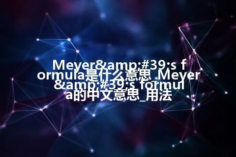 Meyer&#39;s formula是什么意思_Meyer&#39;s formula的中文意思_用法