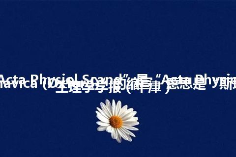 “Acta Physiol Scand”是“Acta Physiologica Scandinavica (Oxford)”的缩写，意思是“斯堪的纳维亚生理学学报（牛津）”