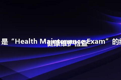 “HME”是“Health Maintenance Exam”的缩写，意思是“健康维护检查”