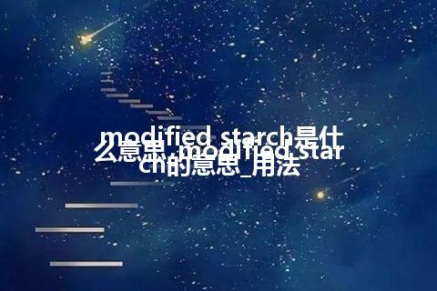 modified starch是什么意思_modified starch的意思_用法