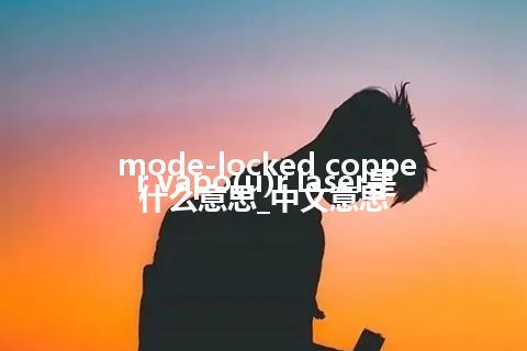 mode-locked copper vapo(u)r laser是什么意思_中文意思