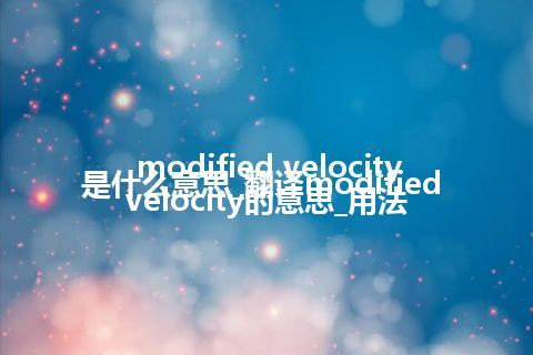 modified velocity是什么意思_翻译modified velocity的意思_用法