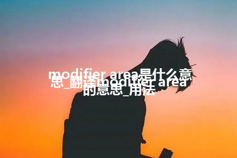 modifier area是什么意思_翻译modifier area的意思_用法