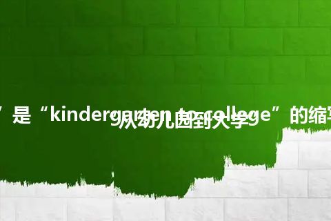 “K2C”是“kindergarten to college”的缩写，意思是“从幼儿园到大学”