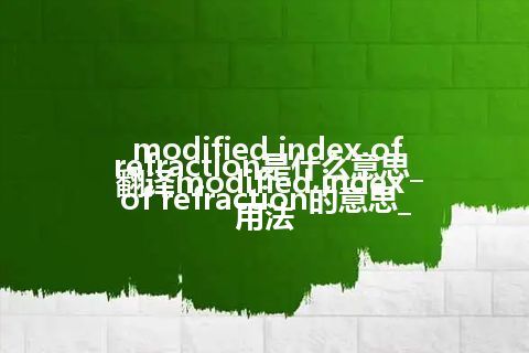 modified index of refraction是什么意思_翻译modified index of refraction的意思_用法