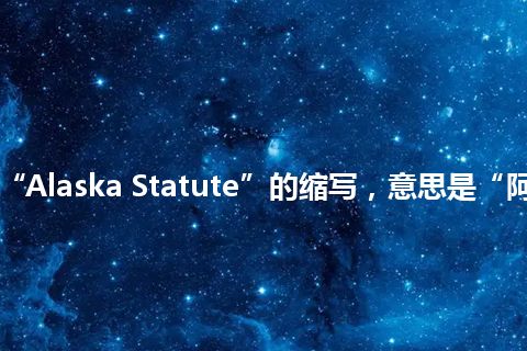 “AS”是“Alaska Statute”的缩写，意思是“阿拉斯加规约”