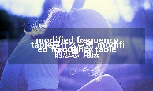 modified frequency table是什么意思_modified frequency table的意思_用法