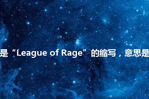 “LOR”是“League of Rage”的缩写，意思是“愤怒联盟”