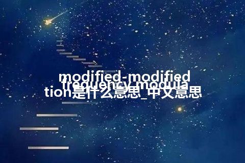 modified-modified frequency modulation是什么意思_中文意思