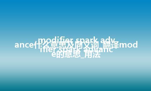 modifier spark advance什么意思及同义词_翻译modifier spark advance的意思_用法