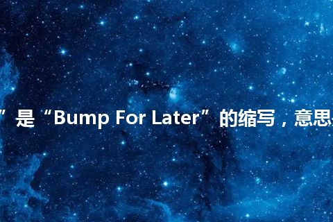 “BFL”是“Bump For Later”的缩写，意思是“后撞”