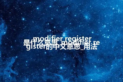 modifier register是什么意思_modifier register的中文意思_用法