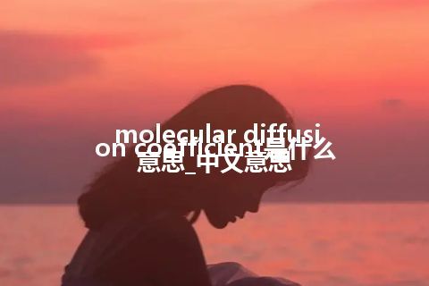 molecular diffusion coefficient是什么意思_中文意思