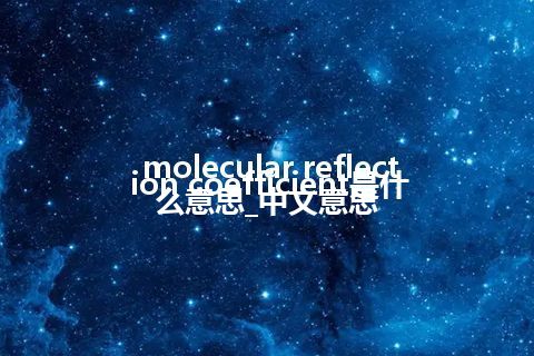 molecular reflection coefficient是什么意思_中文意思