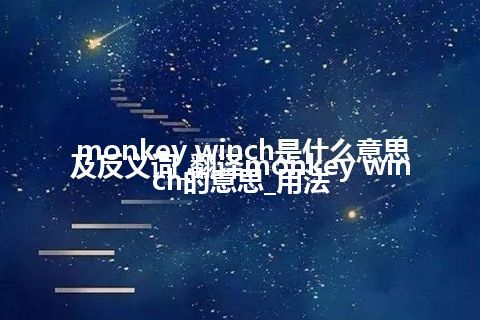 monkey winch是什么意思及反义词_翻译monkey winch的意思_用法