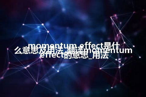 momentum effect是什么意思及用法_翻译momentum effect的意思_用法