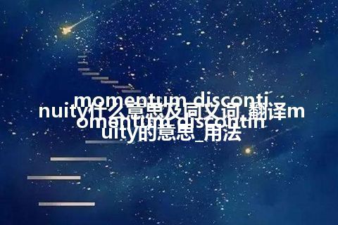 momentum discontinuity什么意思及同义词_翻译momentum discontinuity的意思_用法