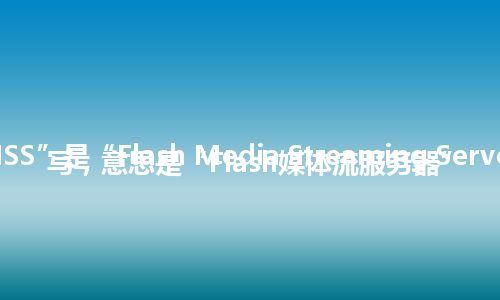 “FMSS”是“Flash Media Streaming Server”的缩写，意思是“Flash媒体流服务器”