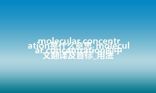 molecular concentration是什么意思_molecular concentration的中文翻译及音标_用法