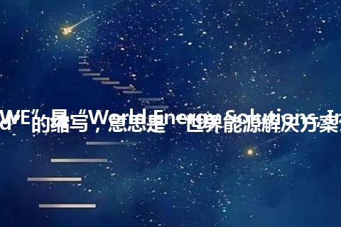 “XWE”是“World Energy Solutions, Incorporated”的缩写，意思是“世界能源解决方案公司”