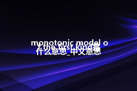 monotonic model of the first kind是什么意思_中文意思