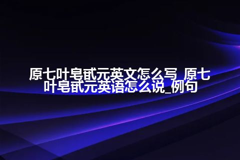 原七叶皂甙元英文怎么写_原七叶皂甙元英语怎么说_例句