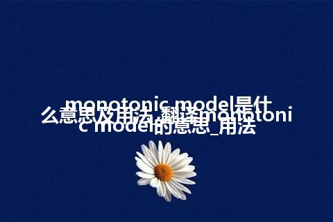 monotonic model是什么意思及用法_翻译monotonic model的意思_用法