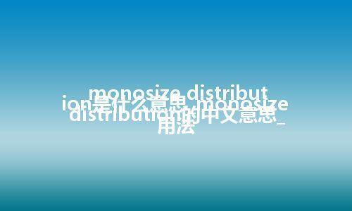 monosize distribution是什么意思_monosize distribution的中文意思_用法