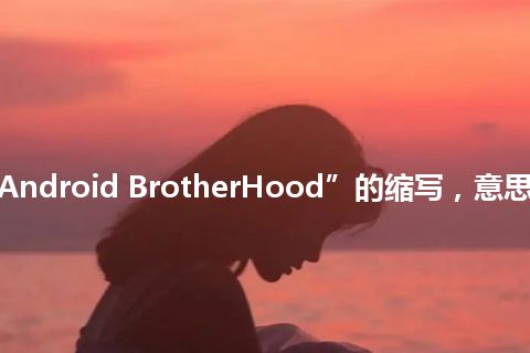 “ABH”是“Android BrotherHood”的缩写，意思是“安卓兄弟会”