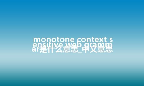 monotone context sensitive web grammar是什么意思_中文意思