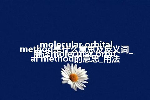 molecular orbital method是什么意思及反义词_翻译molecular orbital method的意思_用法