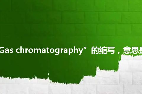 “CG”是“Gas chromatography”的缩写，意思是“气相色谱法”