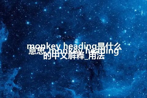 monkey heading是什么意思_monkey heading的中文解释_用法