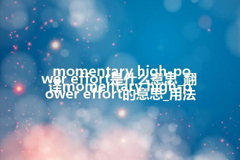 momentary high-power effort是什么意思_翻译momentary high-power effort的意思_用法