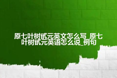 原七叶树甙元英文怎么写_原七叶树甙元英语怎么说_例句