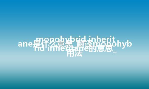 monohybrid inheritane是什么意思_翻译monohybrid inheritane的意思_用法