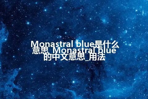 Monastral blue是什么意思_Monastral blue的中文意思_用法