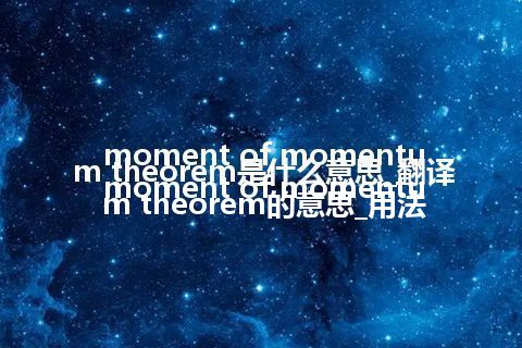 moment of momentum theorem是什么意思_翻译moment of momentum theorem的意思_用法