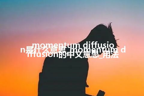 momentum diffusion是什么意思_momentum diffusion的中文意思_用法