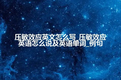 压敏效应英文怎么写_压敏效应英语怎么说及英语单词_例句