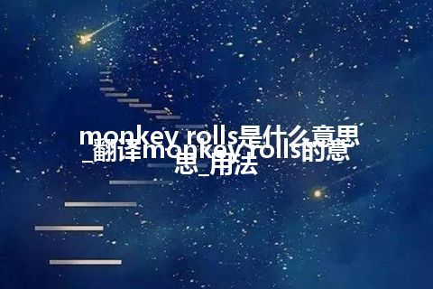 monkey rolls是什么意思_翻译monkey rolls的意思_用法