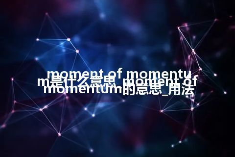 moment of momentum是什么意思_moment of momentum的意思_用法