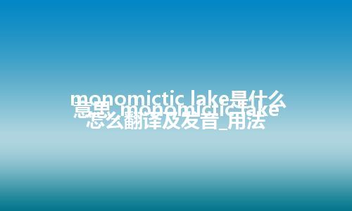 monomictic lake是什么意思_monomictic lake怎么翻译及发音_用法