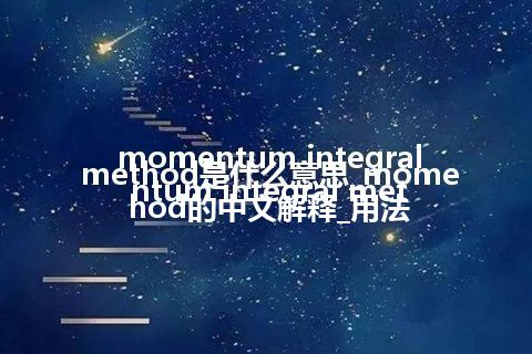 momentum integral method是什么意思_momentum integral method的中文解释_用法