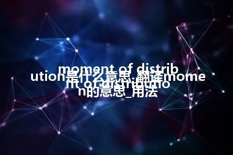 moment of distribution是什么意思_翻译moment of distribution的意思_用法