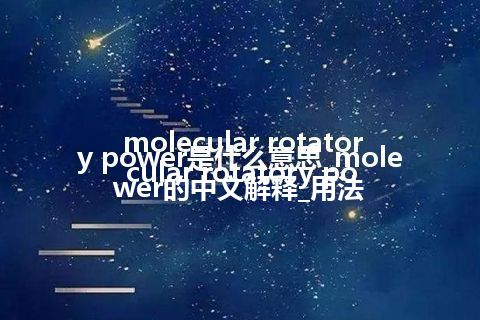 molecular rotatory power是什么意思_molecular rotatory power的中文解释_用法