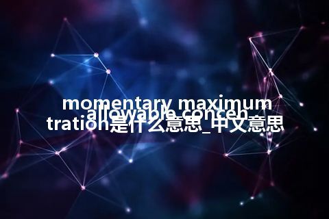 momentary maximum allowable concentration是什么意思_中文意思