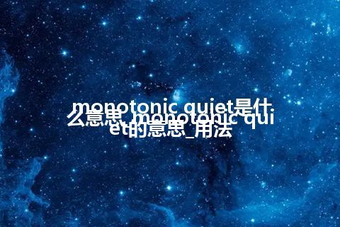 monotonic quiet是什么意思_monotonic quiet的意思_用法