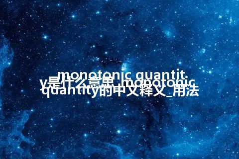 monotonic quantity是什么意思_monotonic quantity的中文释义_用法