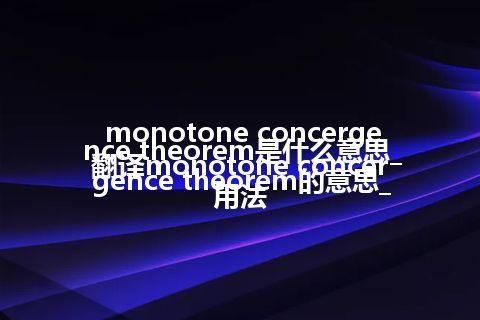 monotone concergence theorem是什么意思_翻译monotone concergence theorem的意思_用法